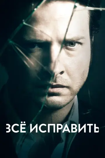 Всё исправить
