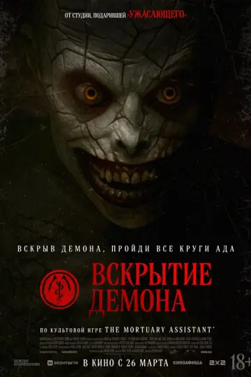 Вскрытие демона