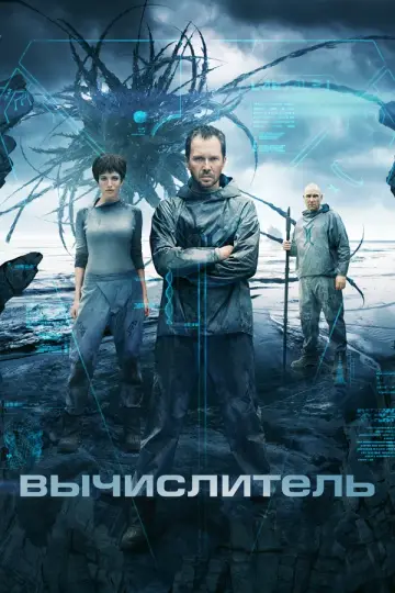 Вычислитель