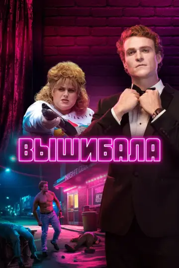 Вышибала