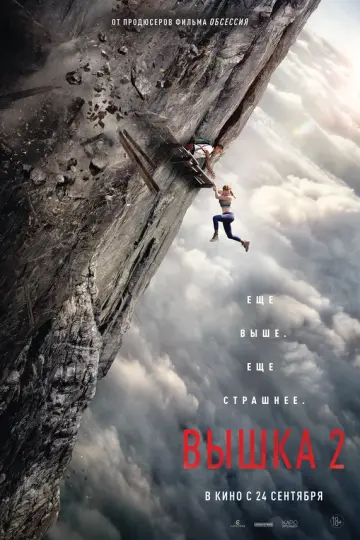 Вышка 2
