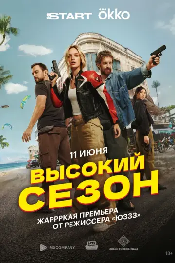 Высокий сезон