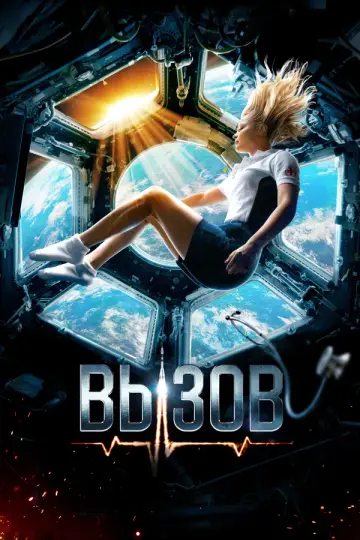 Вызов (2023)