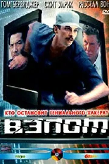 Взлом (2000)