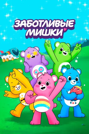 Заботливые мишки (2019)