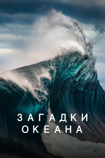 Загадки океана