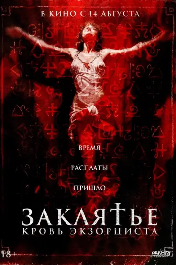 Заклятье. Кровь экзорциста