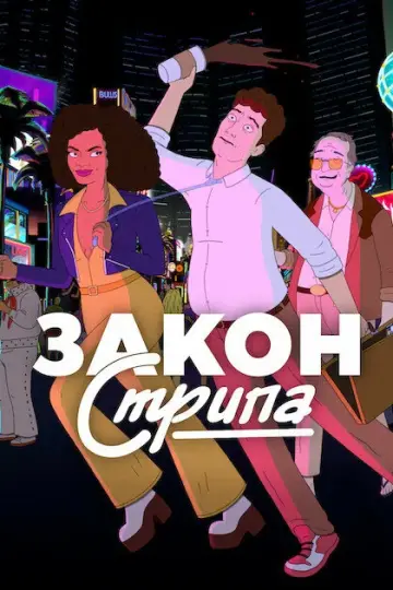 Закон Стрипа