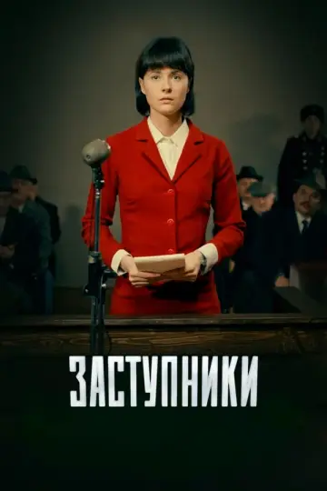 Заступники