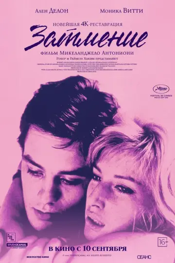 Затмение (1962)