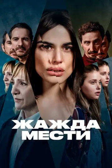 Жажда мести