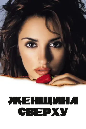 Женщина сверху