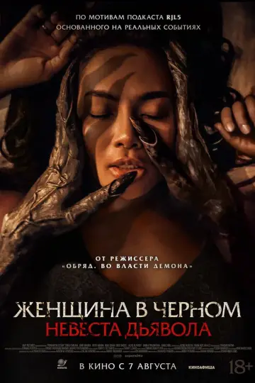 Женщина в чёрном. Невеста дьявола