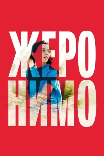 Жеронимо
