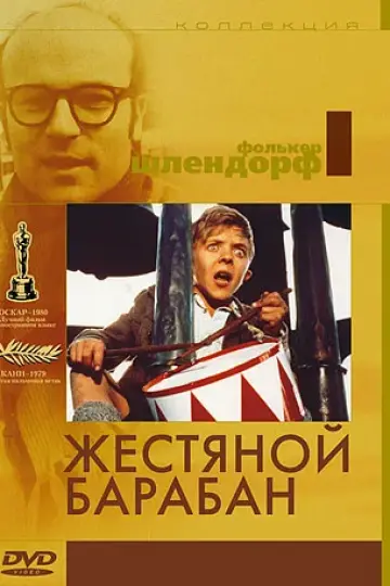 Жестяной барабан