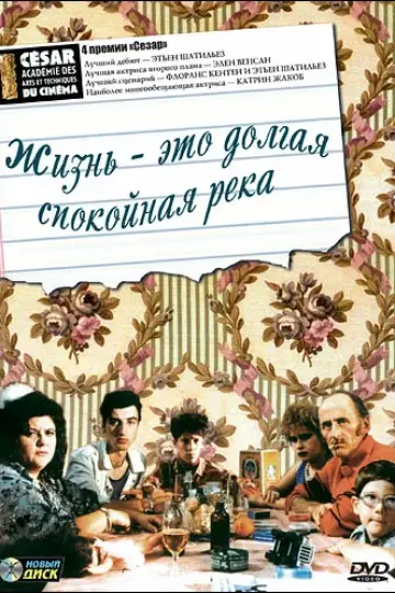 Жизнь – это долгая спокойная река