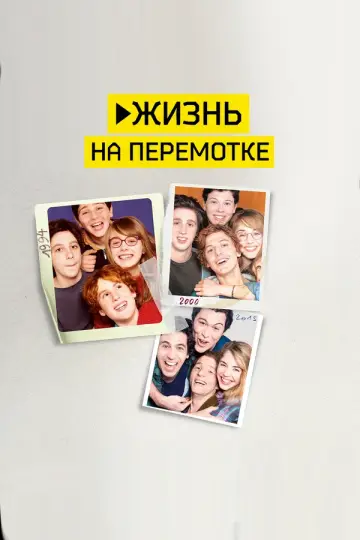 Жизнь на перемотке
