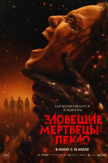 Зловещие мертвецы: Пекло