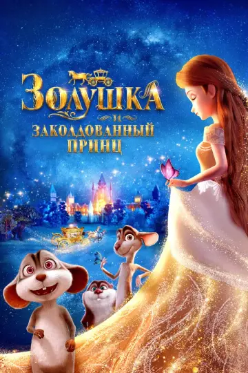 Золушка и заколдованный принц