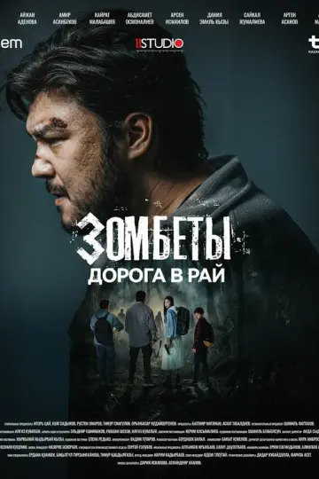 Зомбеты