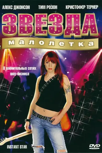 Звезда-малолетка
