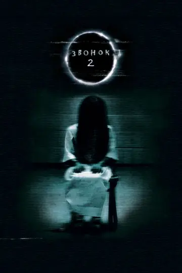 Звонок 2 (2005)