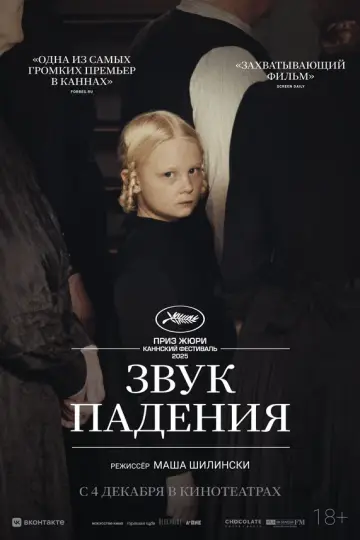 Звук падения